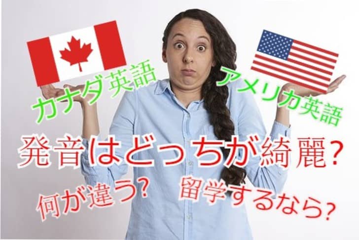 カナダ英語の発音は綺麗 聞き取りやすい アメリカ英語との違いは