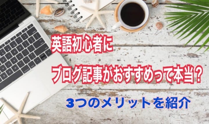 英語初心者にブログ日記がおすすめって本当 日記の3つのメリットとブログに上げるメリットを4つ紹介