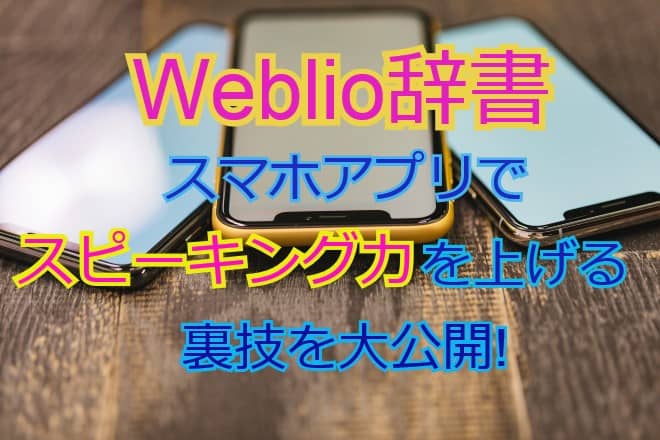 Weblio辞書スマホアプリでスピーキング力を上げる裏技を大公開