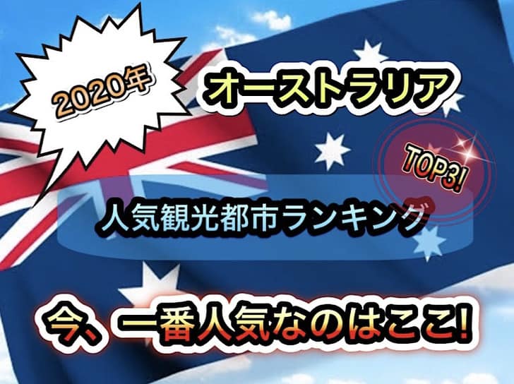 年オーストラリア人気観光都市ランキングトップ３ 今一番人気なのはここ