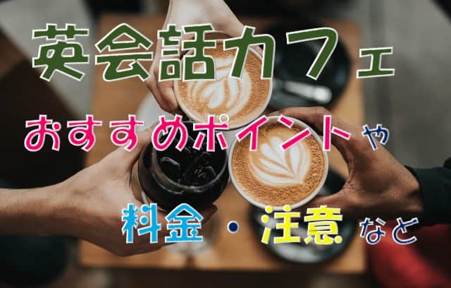 英会話カフェとは 初心者向けにおすすめポイントや注意点 料金等を解説